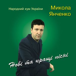 Нові та кращі пісні
<br />Микола Янченко
